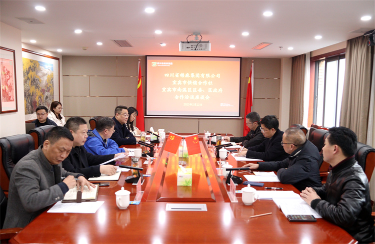 集團公司召開與南溪區區委、區政府、宜賓市供銷社合作洽談座談會