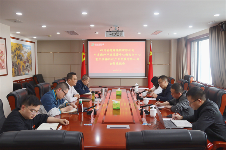 集團(tuán)公司召開(kāi)與重慶金鑫科技產(chǎn)業(yè)發(fā)展公司、中咨海外產(chǎn)業(yè)運(yùn)營(yíng)中心合作洽談座談會(huì)