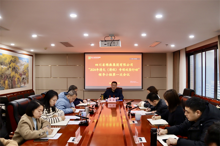 集團(tuán)公司召開“2024年清欠（清收）專項(xiàng)攻堅(jiān)行動(dòng)”領(lǐng)導(dǎo)小組第一次會(huì)議